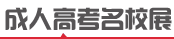 建平成人高考招生院校